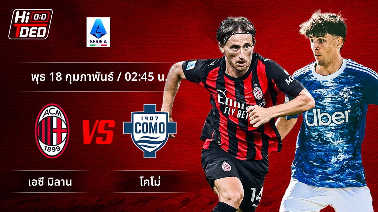 วิเคราะห์ฟุตบอล เซเรีย อา อิตาลี คู่ มิลาน พบ โคโม่