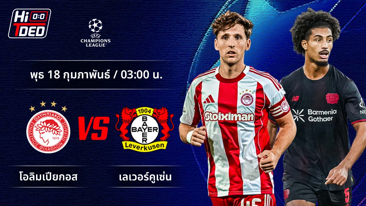 วิเคราะห์ฟุตบอล ยูฟ่า แชมเปี้ยนส์ ลีก คู่ โอลิมเปียกอส พบ เลเวอร์คูเซ่น