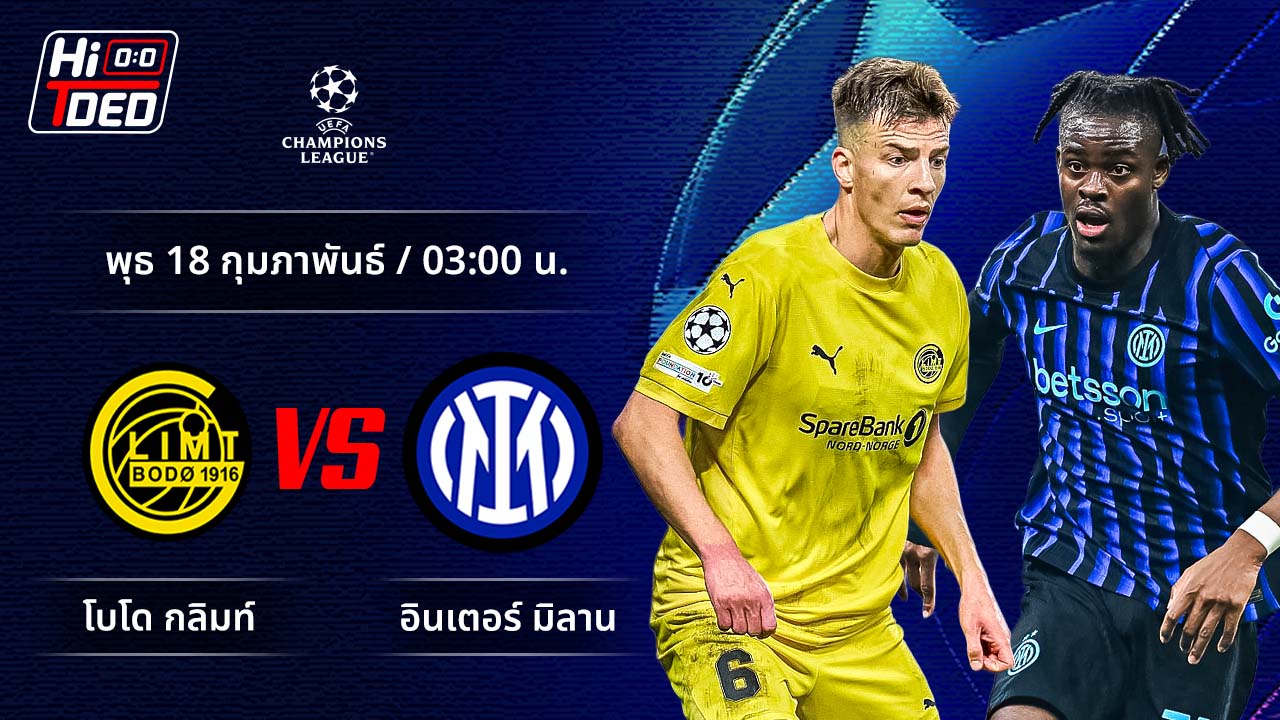 วิเคราะห์ฟุตบอล ยูฟ่า แชมเปี้ยนส์ ลีก คู่ โบโด กลิมท์ พบ อินเตอร์