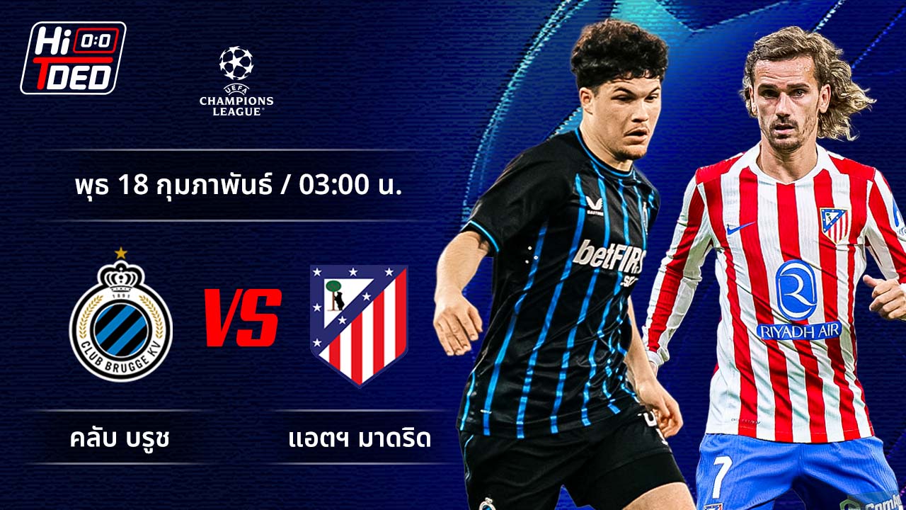 วิเคราะห์ฟุตบอล ยูฟ่า แชมเปี้ยนส์ ลีก คู่ คลับ บรูช พบ แอต.มาดริด