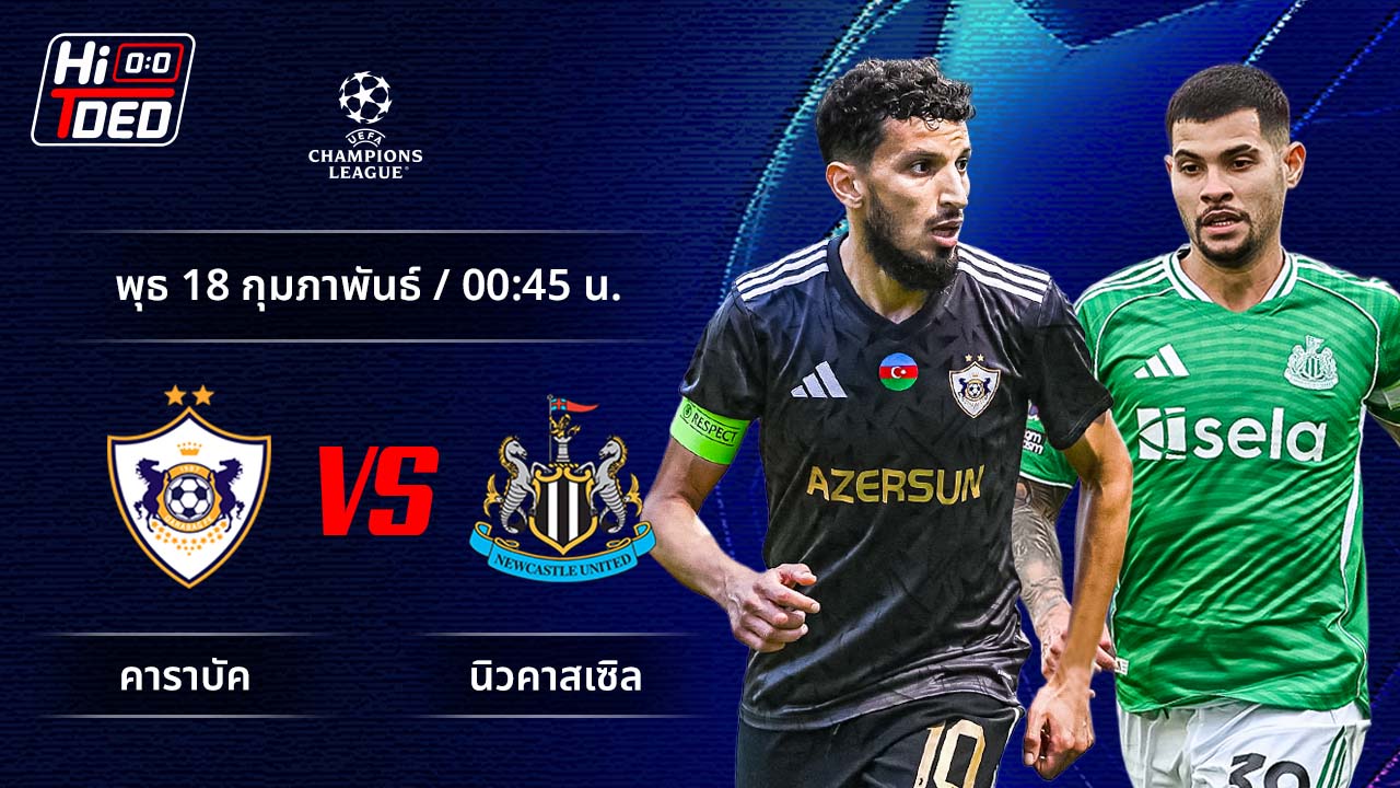 วิเคราะห์ฟุตบอล ยูฟ่า แชมเปี้ยนส์ ลีก คู่ คาราบัค พบ นิวคาสเซิล