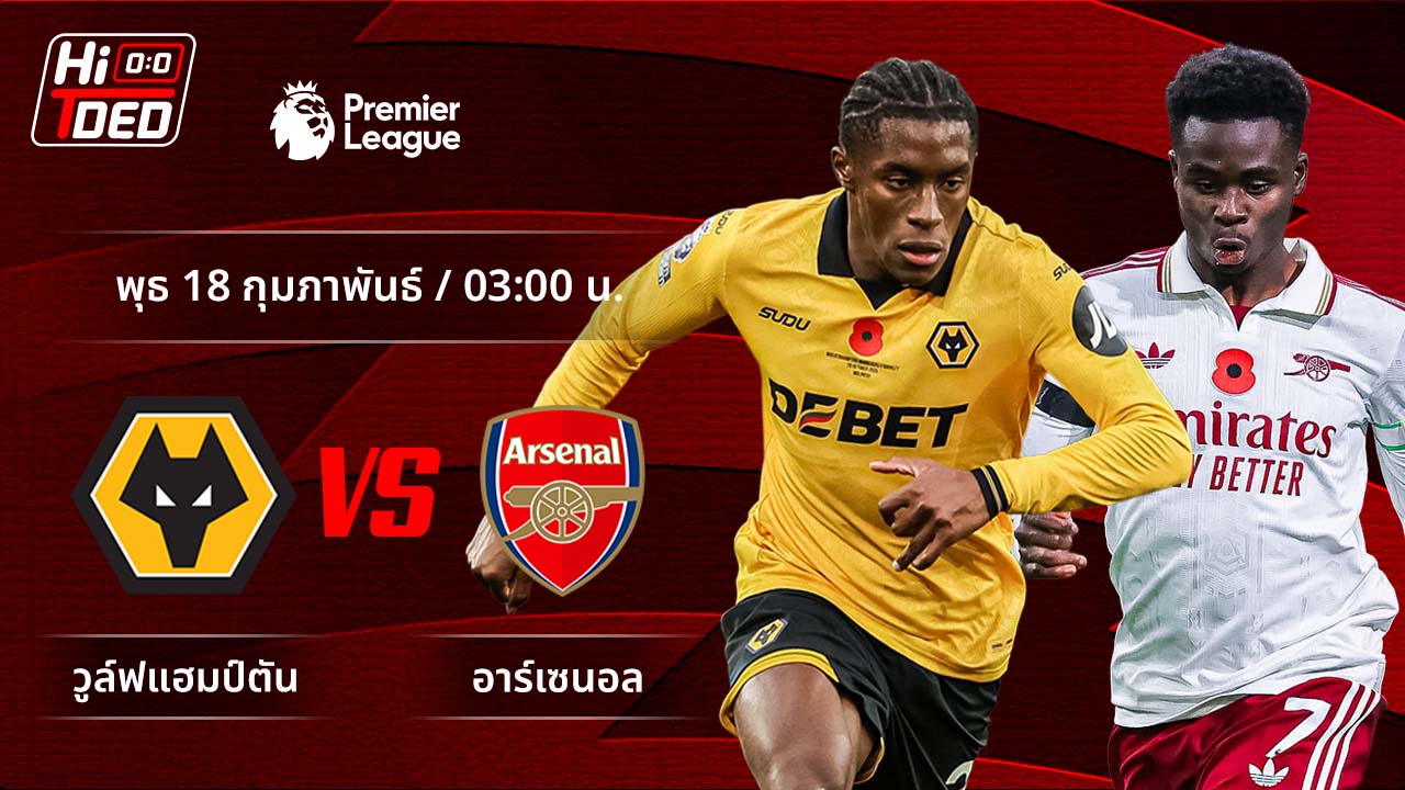วิเคราะห์ฟุตบอล พรีเมียร์ลีก อังกฤษ คู่ วูล์ฟแฮมป์ตัน พบ อาร์เซน่อล