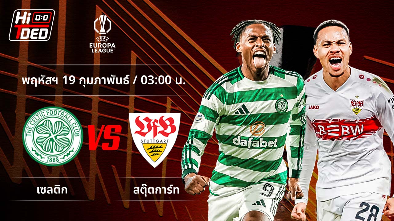 วิเคราะห์ฟุตบอล ยูฟ่า ยูโรปา ลีก คู่ เซลติก พบ สตุ๊ตการ์ท