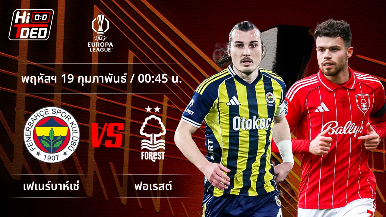 วิเคราะห์ฟุตบอล ยูฟ่า ยูโรปา ลีก คู่ เฟเนร์บาห์เช พบ ฟอเรสต์