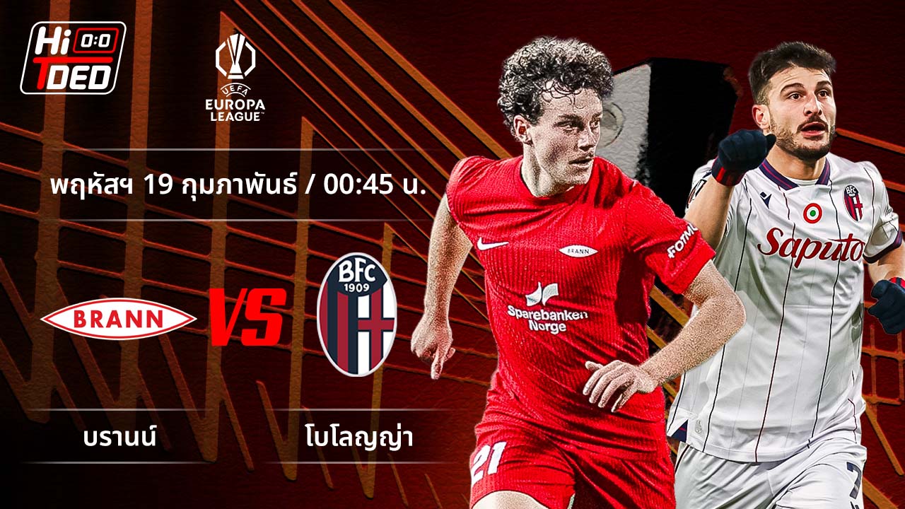 วิเคราะห์ฟุตบอล ยูฟ่า ยูโรปา ลีก คู่ บรานน์ พบ โบโลญญ่า