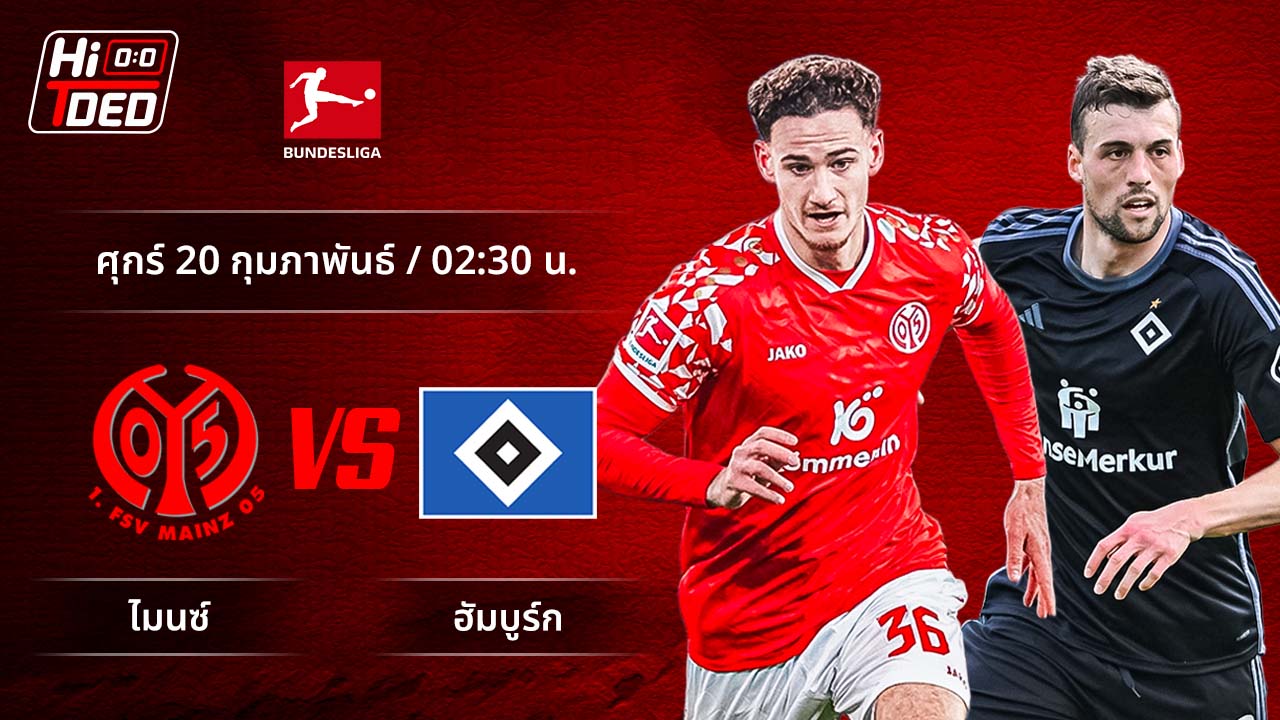 วิเคราะห์ฟุตบอล บุนเดสลีกา เยอรมัน คู่ ไมนซ์ พบ ฮัมบูร์ก