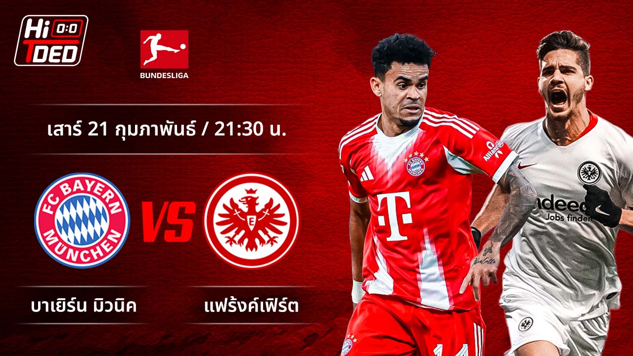 วิเคราะห์ฟุตบอล บุนเดสลีกา เยอรมัน คู่ บาเยิร์น พบ แฟร้งค์เฟิร์ต