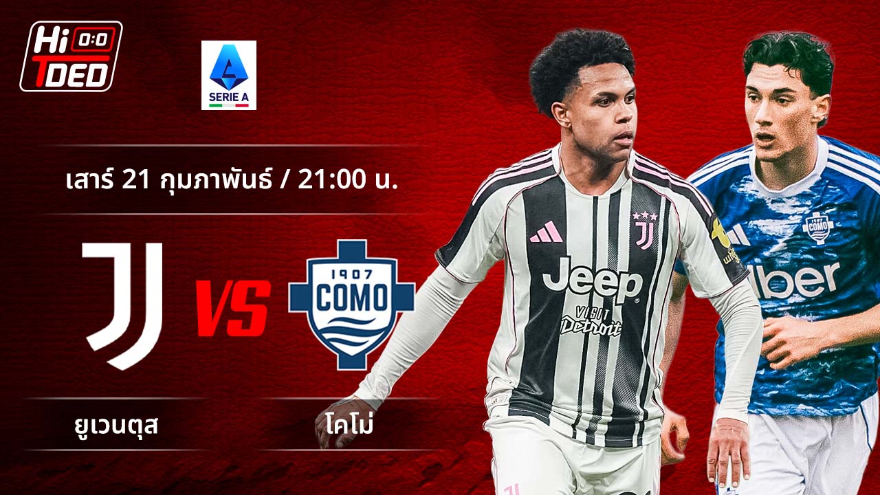 วิเคราะห์ฟุตบอล เซเรีย อา อิตาลี คู่ ยูเวนตุส พบ โคโม่