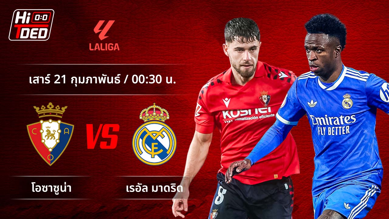 วิเคราะห์ฟุตบอล ลาลีกา สเปน คู่ โอซาซูน่า พบ มาดริด