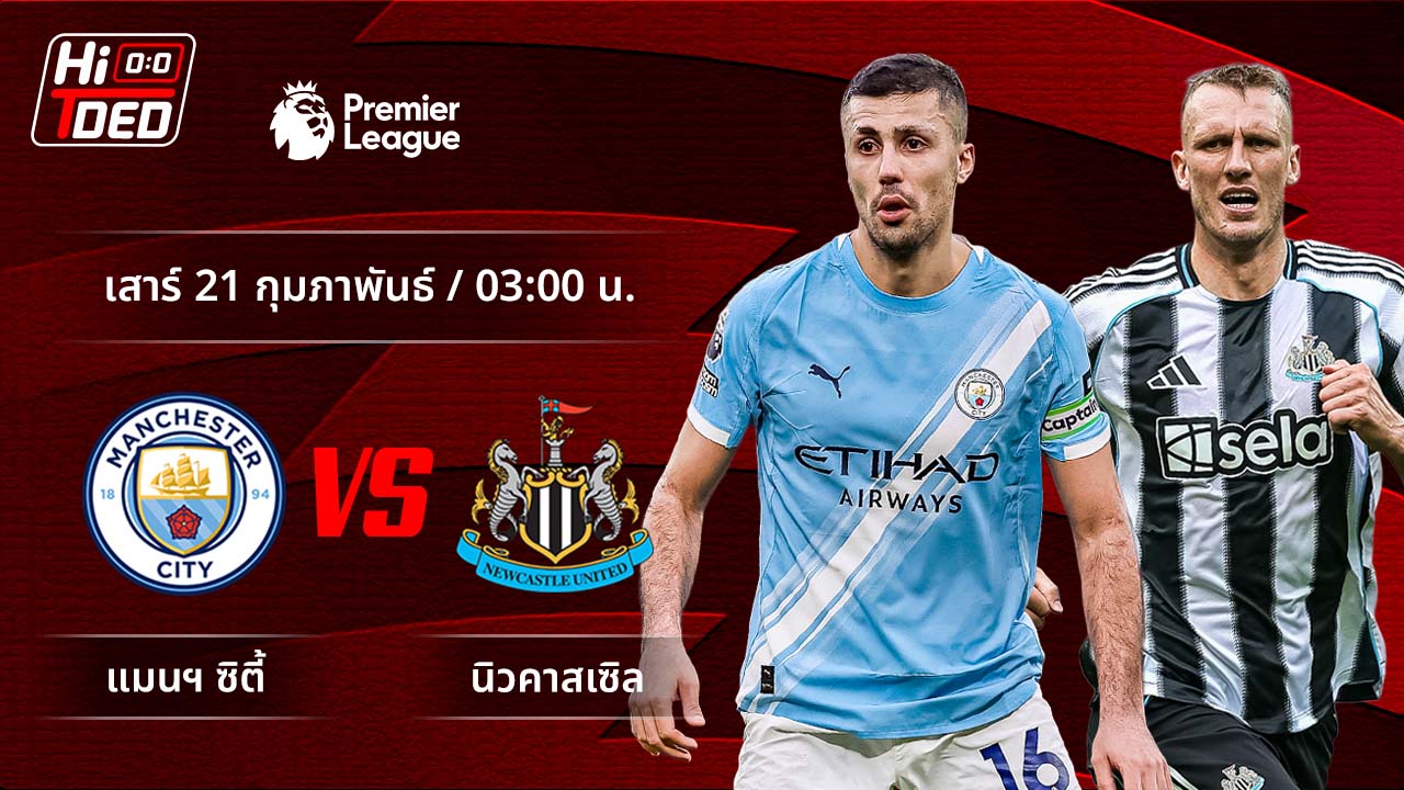 วิเคราะห์ฟุตบอล พรีเมียร์ลีก อังกฤษ คู่ แมนฯ ซิตี้ พบ นิวคาสเซิล