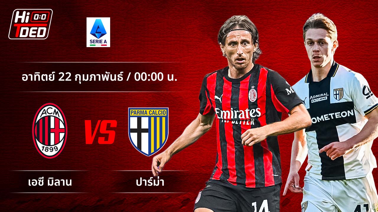 วิเคราะห์ฟุตบอล เซเรีย อา อิตาลี คู่ มิลาน พบ ปาร์ม่า