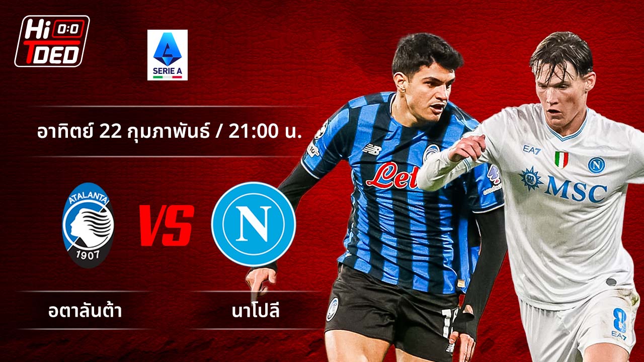 วิเคราะห์ฟุตบอล เซเรีย อา อิตาลี คู่ อตาลันต้า พบ นาโปลี