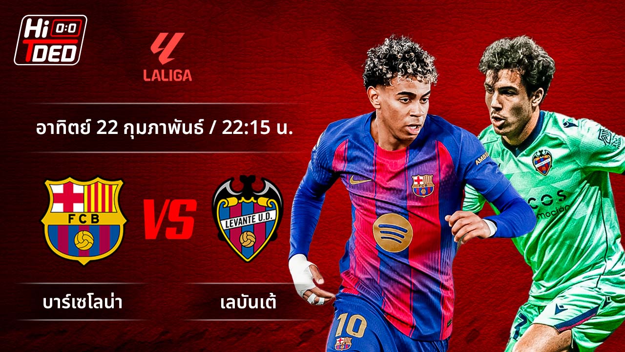 วิเคราะห์ฟุตบอล ลาลีกา สเปน คู่ บาร์เซโลน่า พบ เลบานเต้