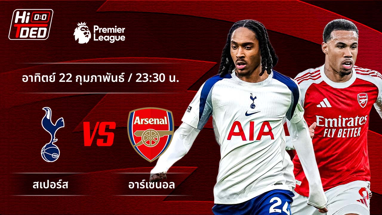 วิเคราะห์ฟุตบอล พรีเมียร์ลีก อังกฤษ คู่ สเปอร์ส พบ อาร์เซน่อล