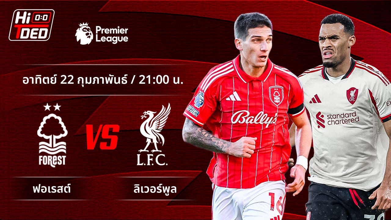 วิเคราะห์ฟุตบอล พรีเมียร์ลีก อังกฤษ คู่ ฟอเรสต์ พบ ลิเวอร์พูล