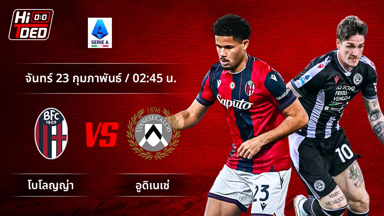 วิเคราะห์ฟุตบอล เซเรีย อา อิตาลี คู่ โบโลญญ่า พบ อูดิเนเซ่