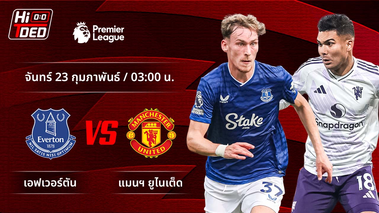 วิเคราะห์ฟุตบอล พรีเมียร์ลีก อังกฤษ คู่ เอฟเวอร์ตัน พบ แมนฯ ยูไนเต็ด