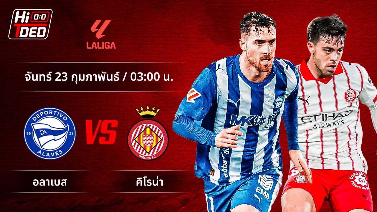 วิเคราะห์ฟุตบอล ลาลีกา สเปน คู่ อลาเบส พบ จีโรน่า