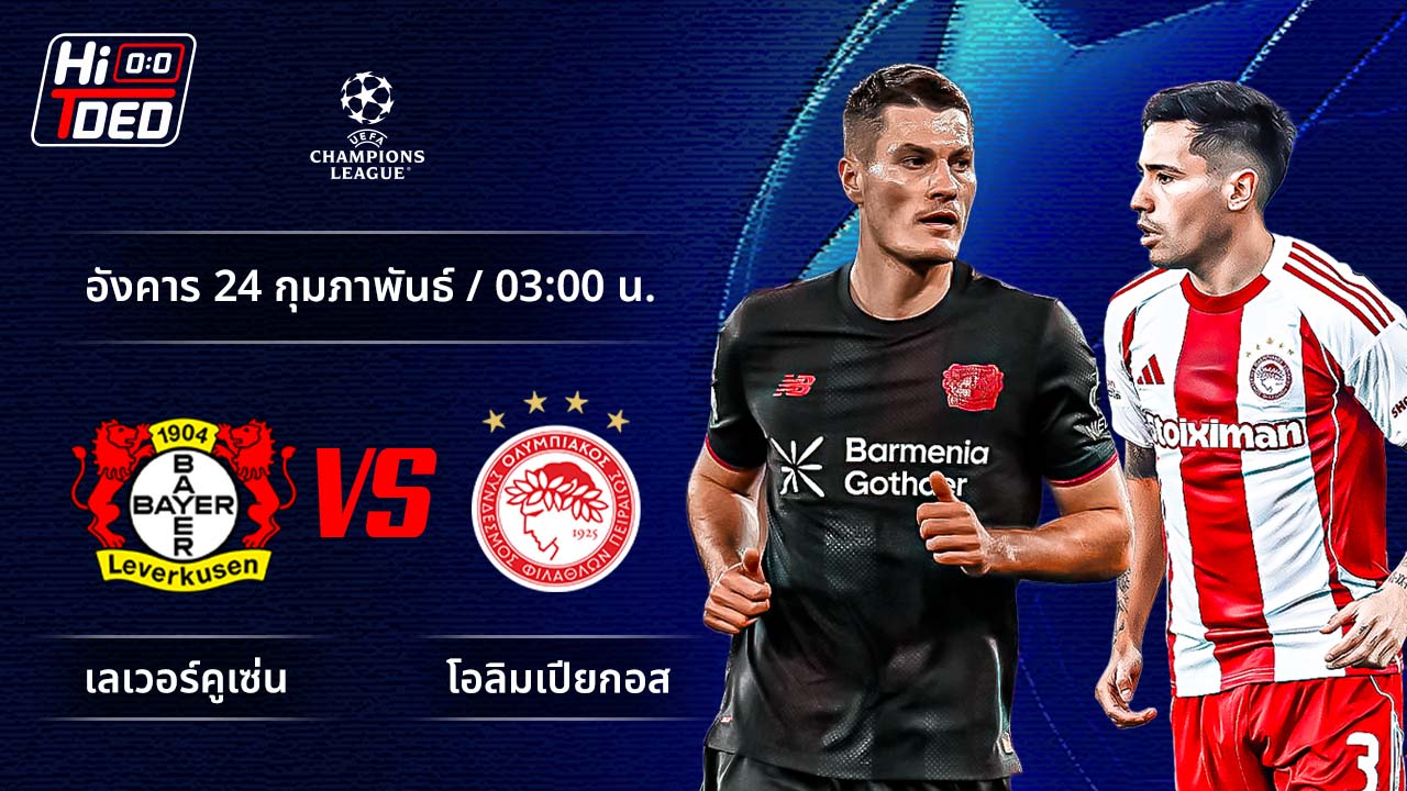 วิเคราะห์ฟุตบอล ยูฟ่า แชมเปี้ยนส์ ลีก คู่ เลเวอร์คูเซ่น พบ โอลิมเปียกอส