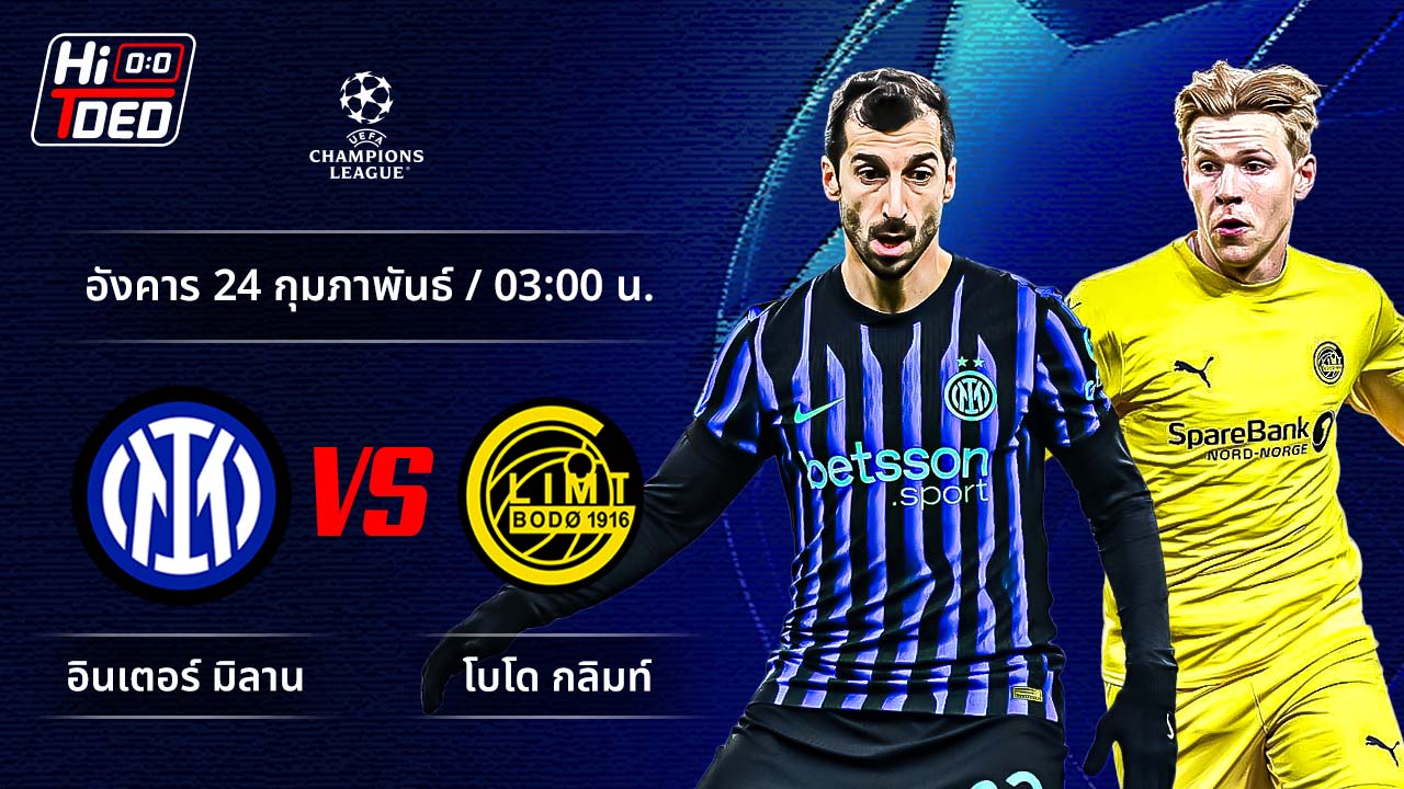 วิเคราะห์ฟุตบอล ยูฟ่า แชมเปี้ยนส์ ลีก คู่ อินเตอร์ พบ โบโด กลิมท์