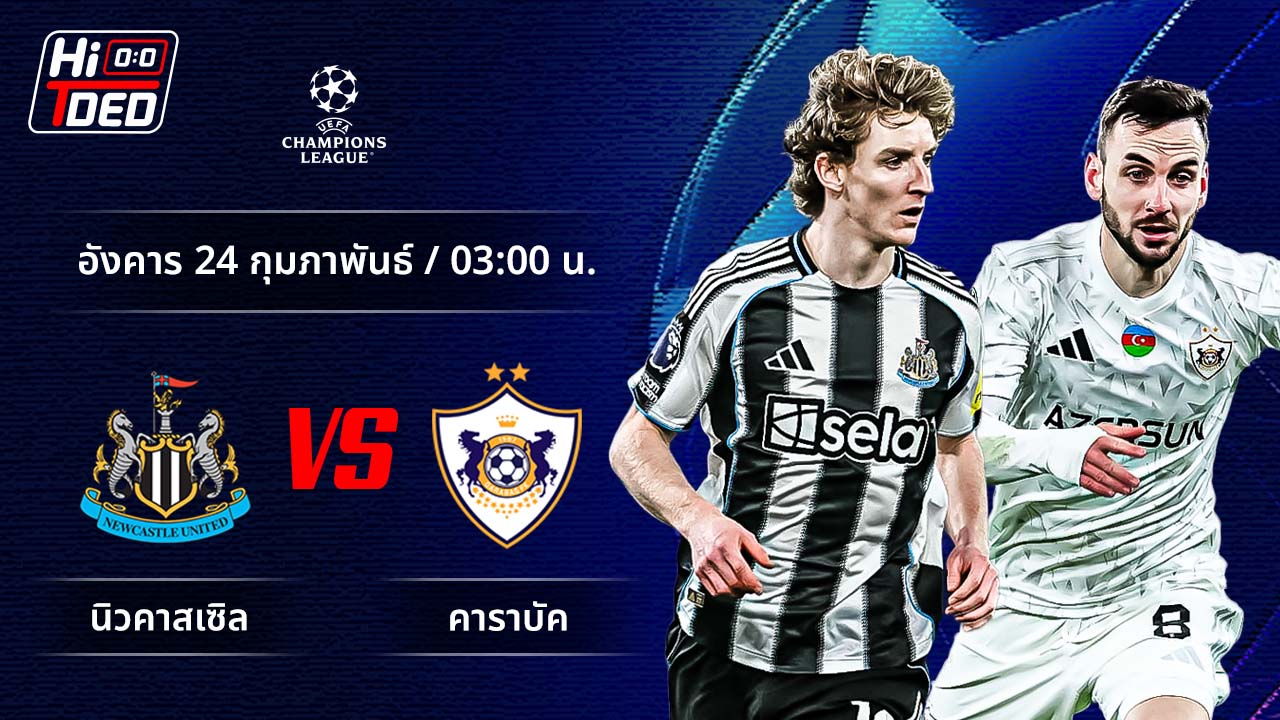 วิเคราะห์ฟุตบอล ยูฟ่า แชมเปี้ยนส์ ลีก คู่ นิวคาสเซิล พบ คาราบัค