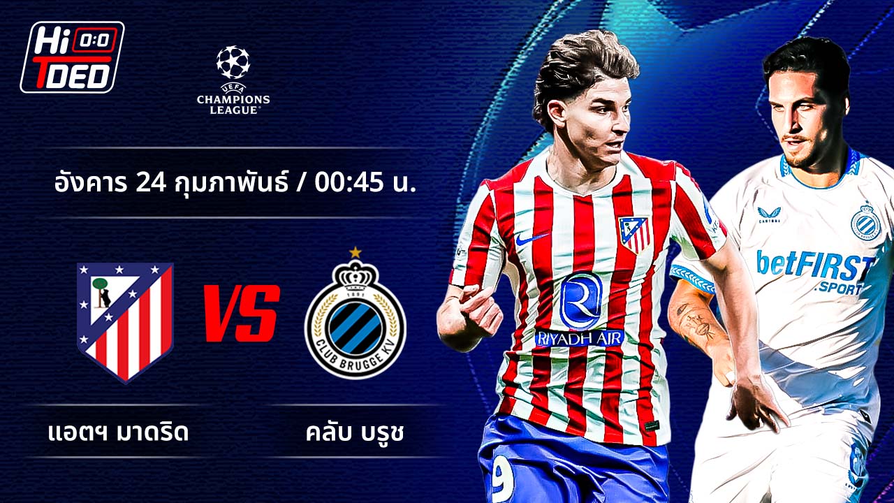 วิเคราะห์ฟุตบอล ยูฟ่า แชมเปี้ยนส์ ลีก คู่ แอต.มาดริด พบ คลับ บรูช