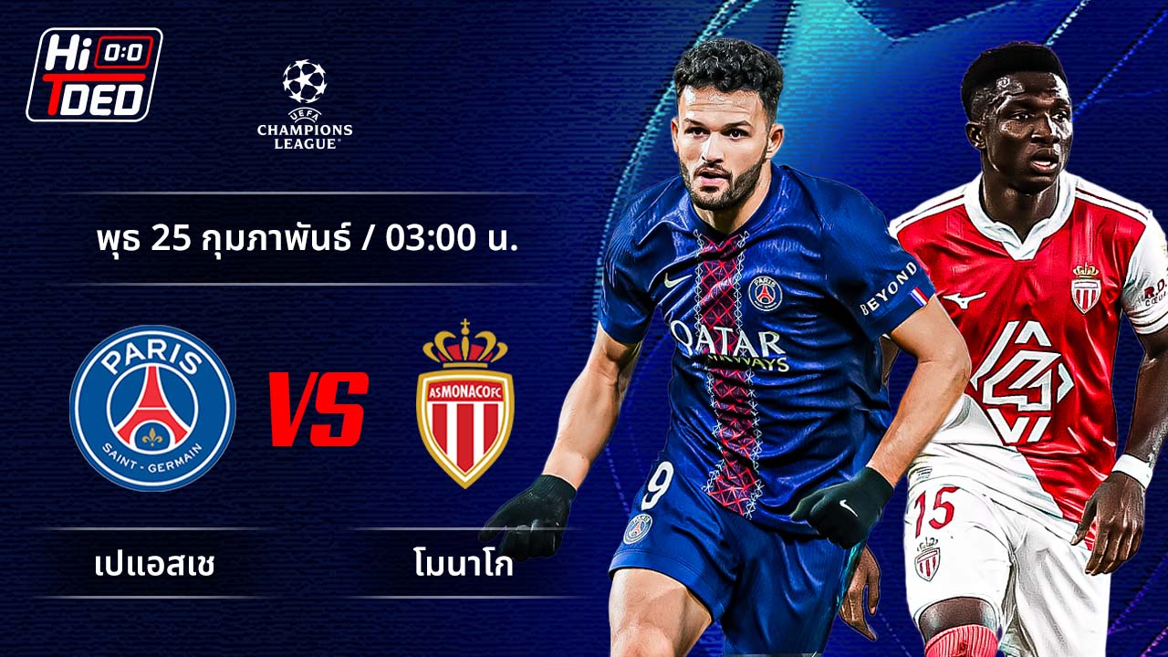 วิเคราะห์ฟุตบอล ยูฟ่า แชมเปี้ยนส์ ลีก คู่ เปแอสเช พบ โมนาโก