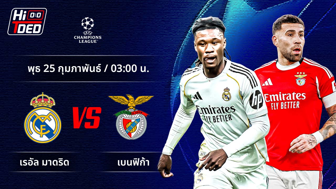 วิเคราะห์ฟุตบอล ยูฟ่า แชมเปี้ยนส์ ลีก คู่ มาดริด พบ เบนฟิก้า