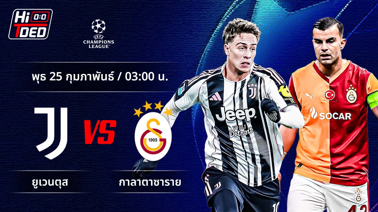 วิเคราะห์ฟุตบอล ยูฟ่า แชมเปี้ยนส์ ลีก คู่ ยูเวนตุส พบ กาลาตาซาราย