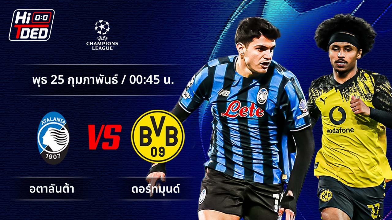 วิเคราะห์ฟุตบอล ยูฟ่า แชมเปี้ยนส์ ลีก คู่ อตาลันต้า พบ ดอร์ทมุนด์