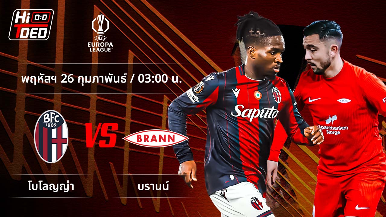 วิเคราะห์ฟุตบอล ยูฟ่า ยูโรปา ลีก คู่ โบโลญญ่า พบ บรานน์