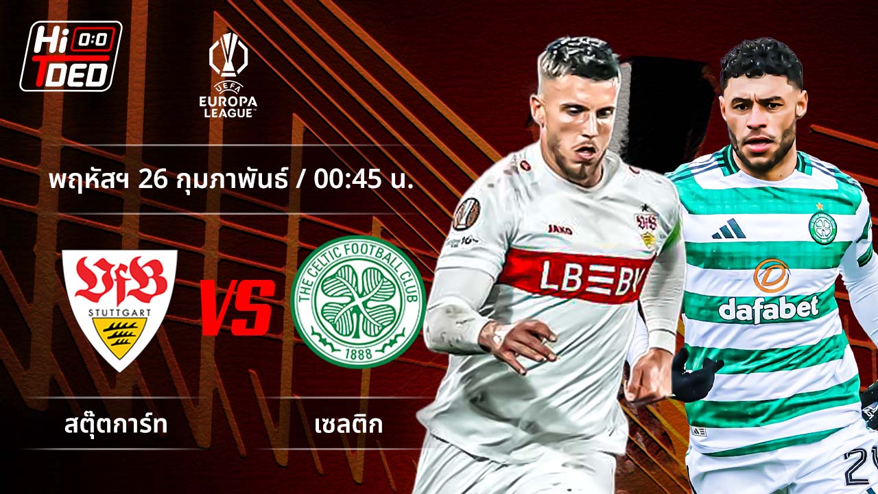 วิเคราะห์ฟุตบอล ยูฟ่า ยูโรปา ลีก คู่ สตุ๊ตการ์ท พบ เซลติก