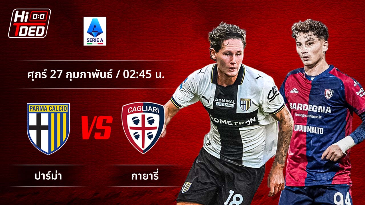 วิเคราะห์ฟุตบอล เซเรีย อา อิตาลี คู่ ปาร์ม่า พบ กายารี่