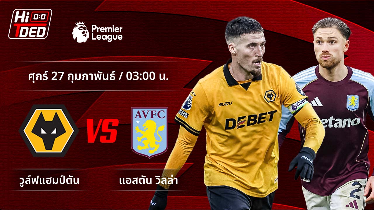 วิเคราะห์ฟุตบอล พรีเมียร์ลีก อังกฤษ คู่ วูล์ฟแฮมป์ตัน พบ แอสตัน วิลล่า