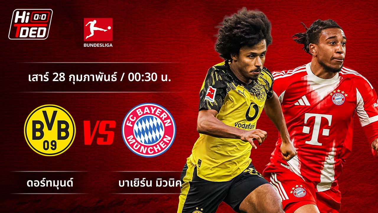 วิเคราะห์ฟุตบอล บุนเดสลีกา เยอรมัน คู่ ดอร์ทมุนด์ พบ บาเยิร์น