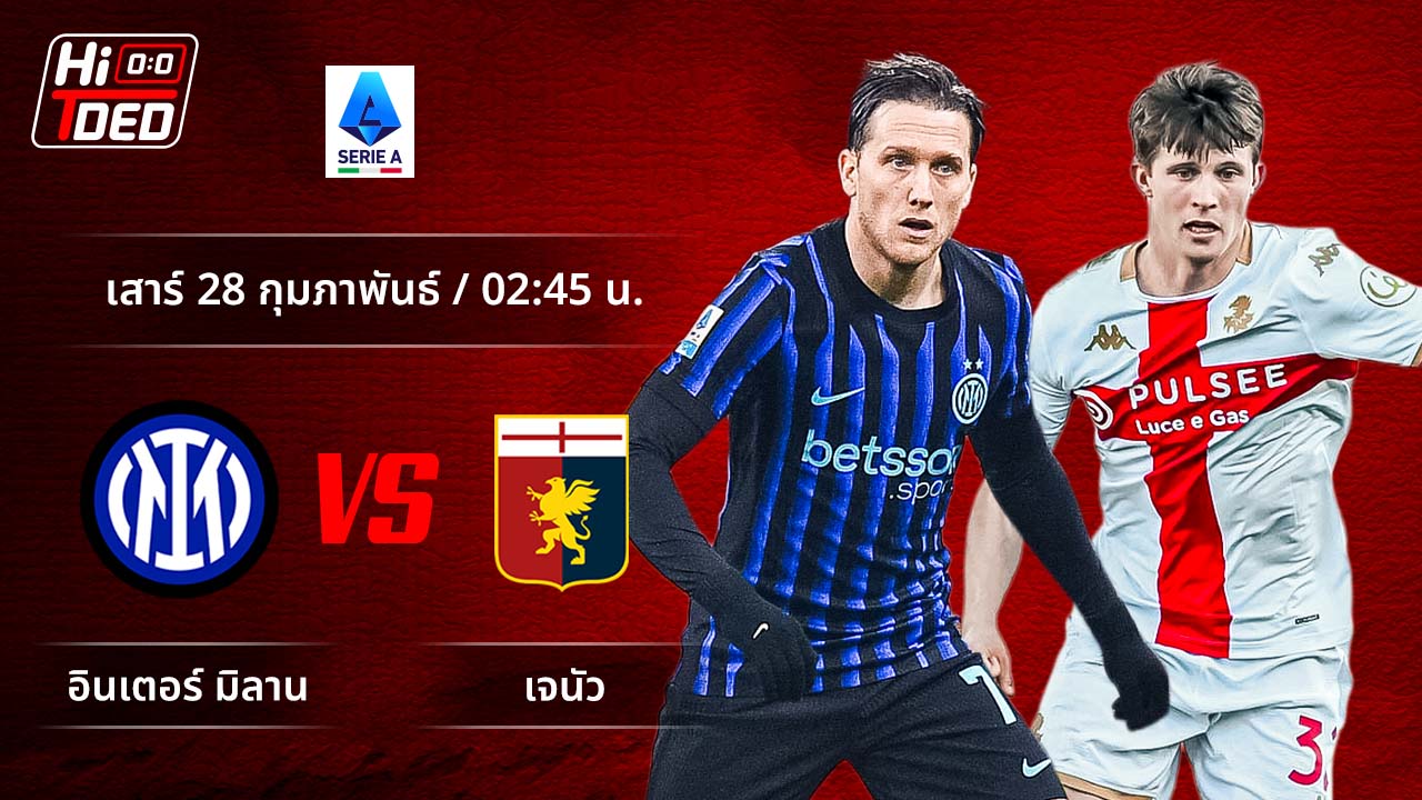 วิเคราะห์ฟุตบอล เซเรีย อา อิตาลี คู่ อินเตอร์ พบ เจนัว