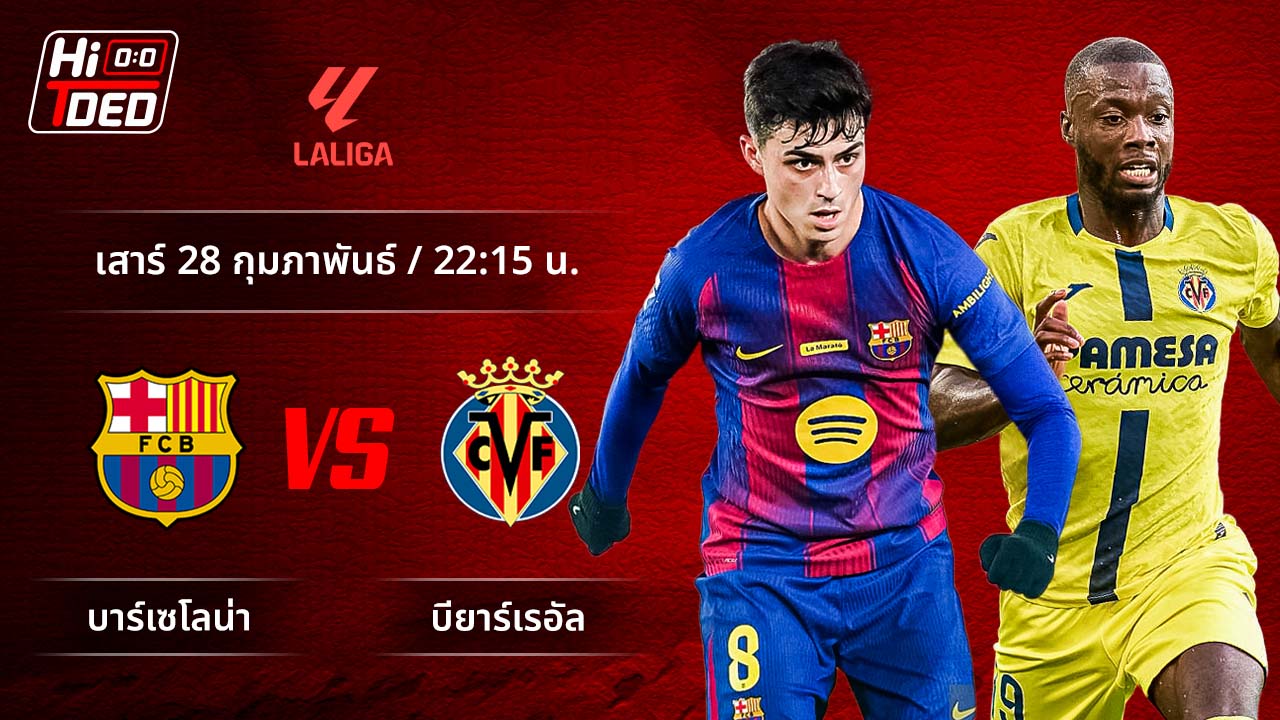 วิเคราะห์ฟุตบอล ลาลีกา สเปน คู่ บาร์เซโลน่า พบ บียาร์เรอัล