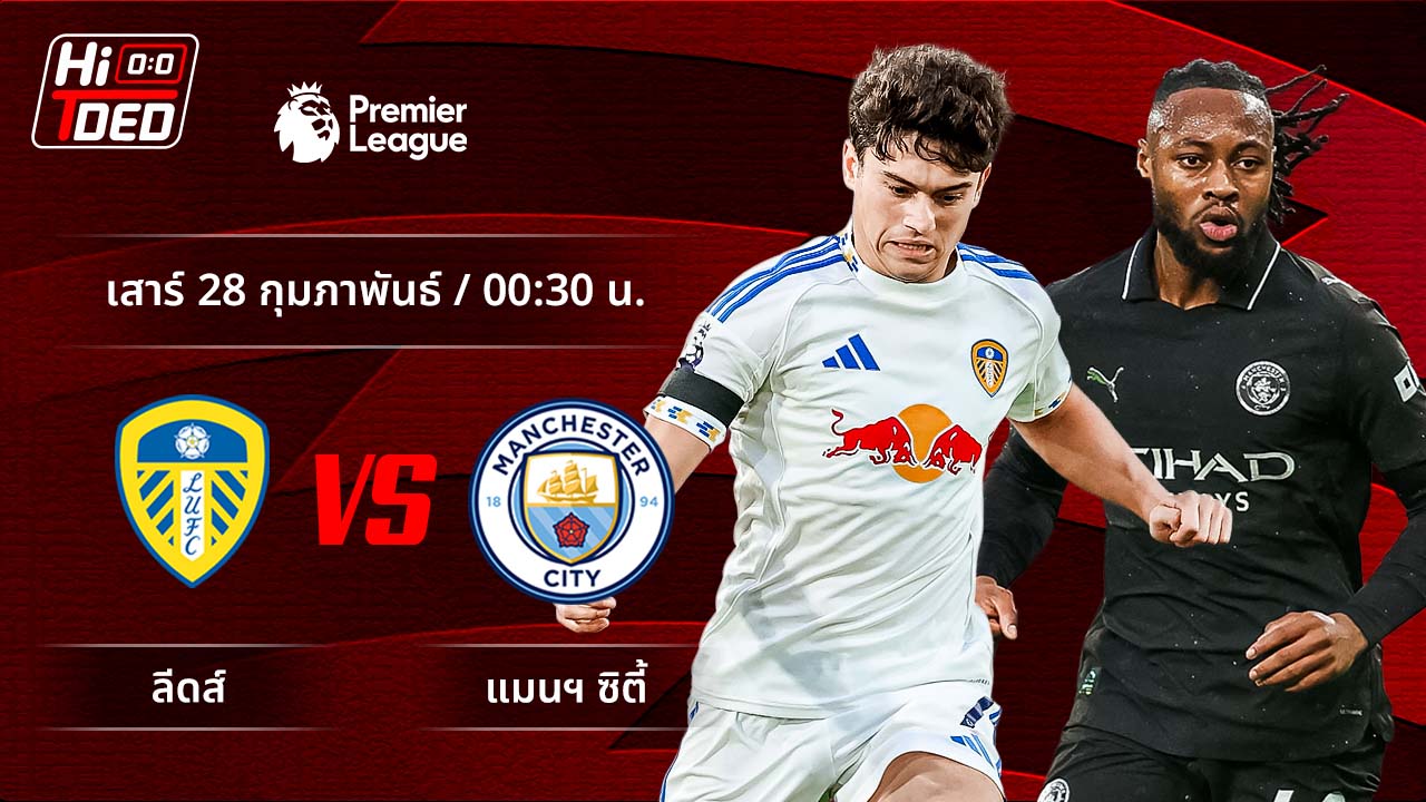 วิเคราะห์ฟุตบอล พรีเมียร์ลีก อังกฤษ คู่ ลีดส์ พบ แมนฯ ซิตี้