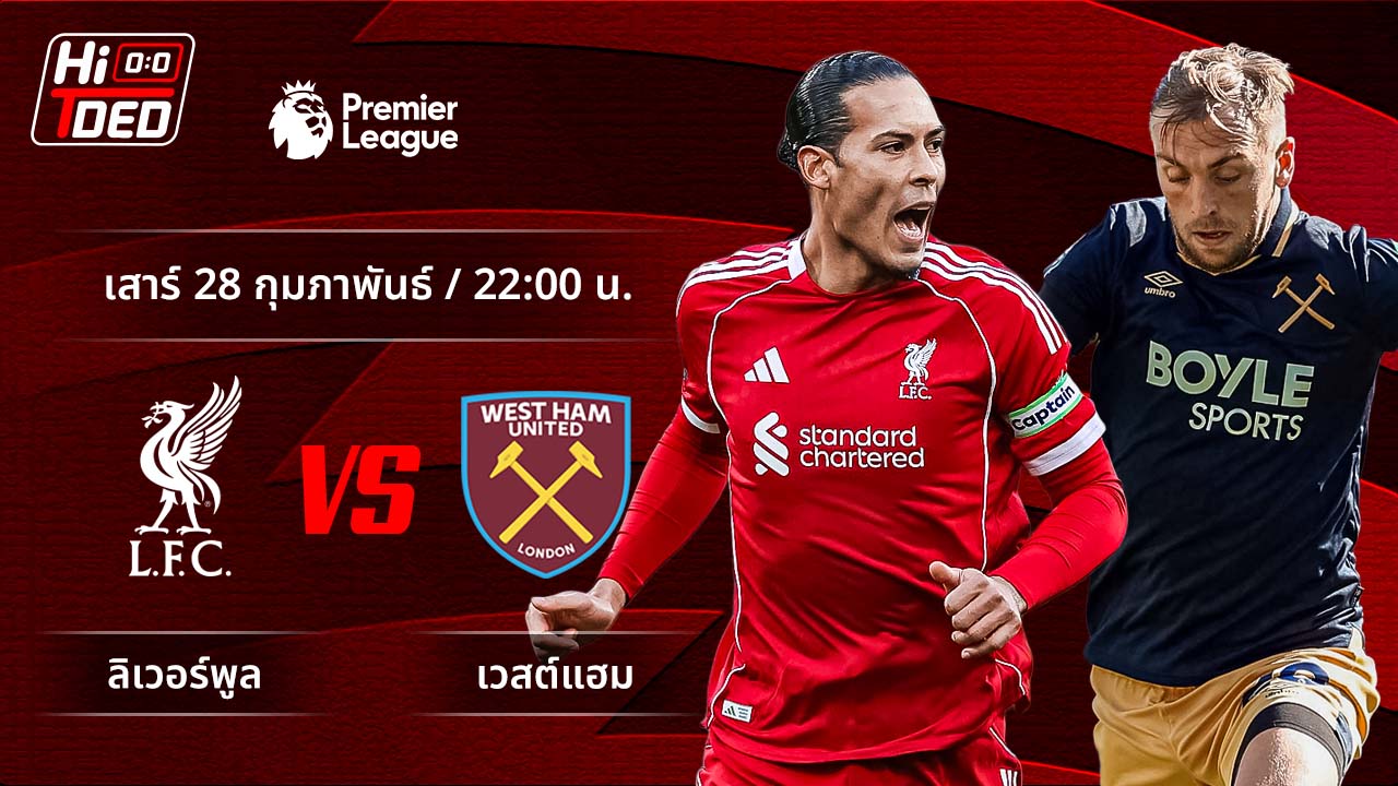 วิเคราะห์ฟุตบอล พรีเมียร์ลีก อังกฤษ คู่ ลิเวอร์พูล พบ เวสต์แฮม