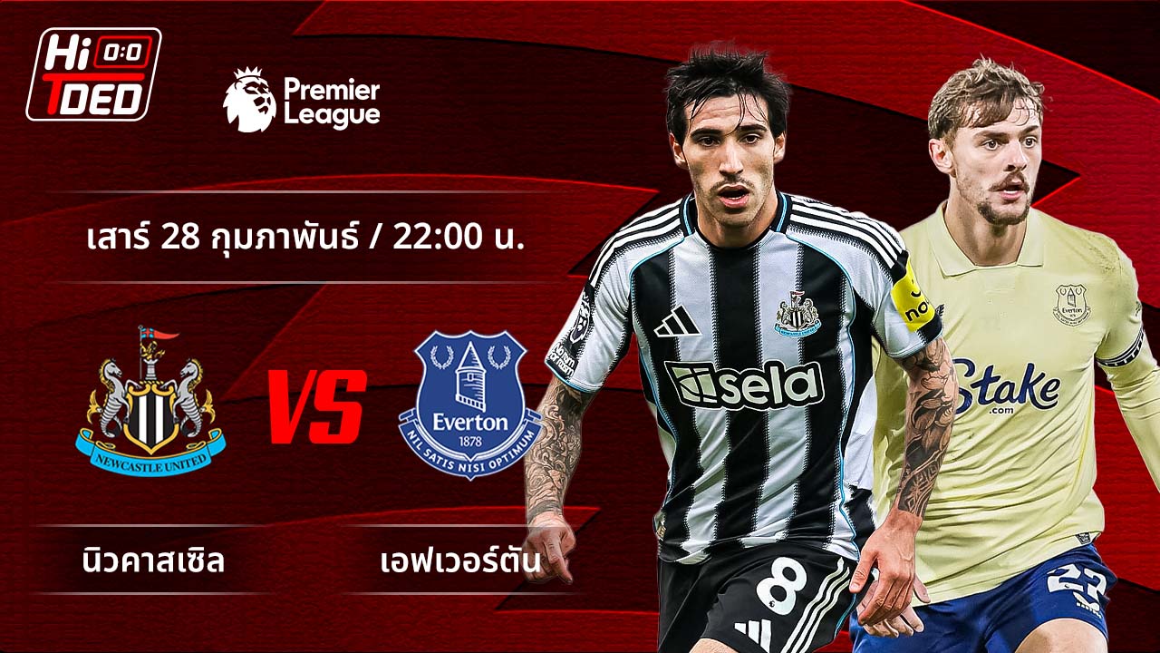 วิเคราะห์ฟุตบอล พรีเมียร์ลีก อังกฤษ คู่ นิวคาสเซิล พบ เอฟเวอร์ตัน