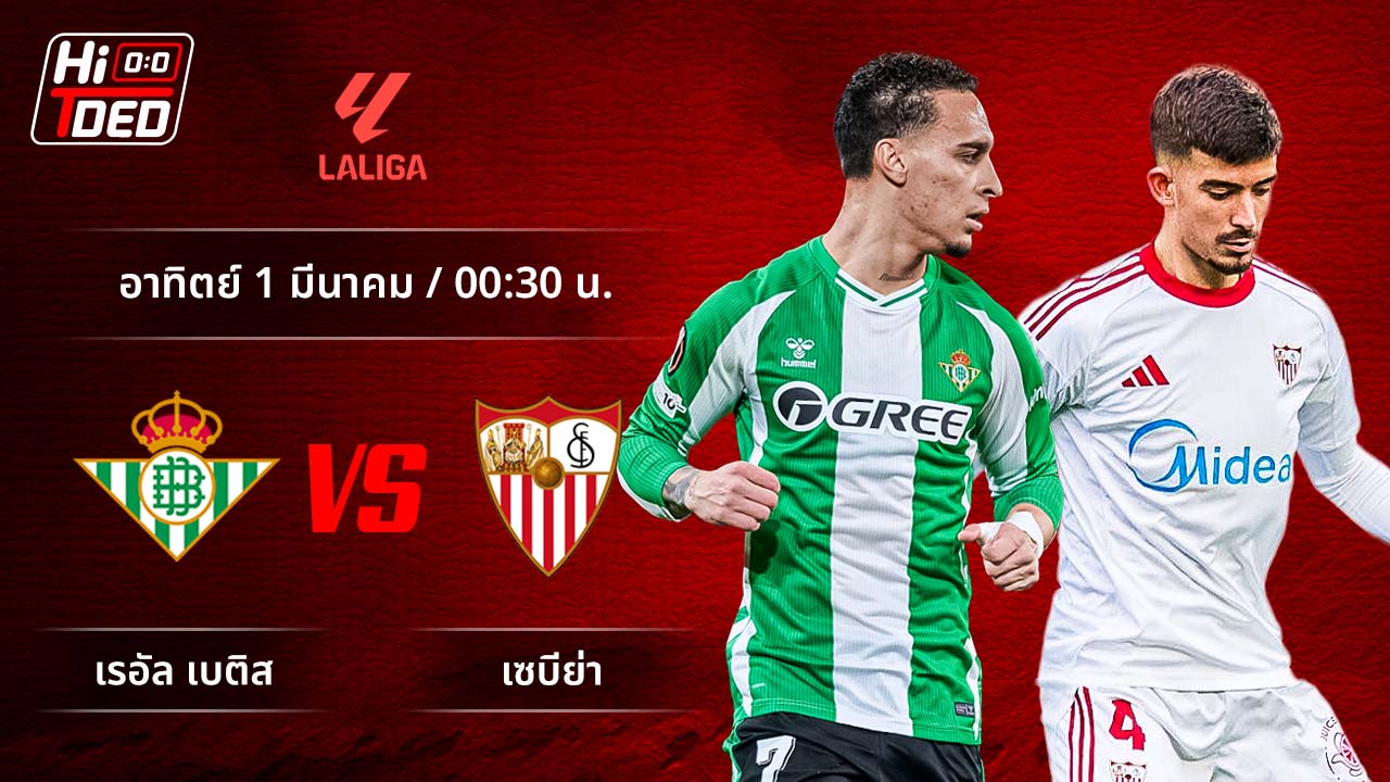 วิเคราะห์ฟุตบอล ลาลีกา สเปน คู่ เบติส พบ เซบีย่า