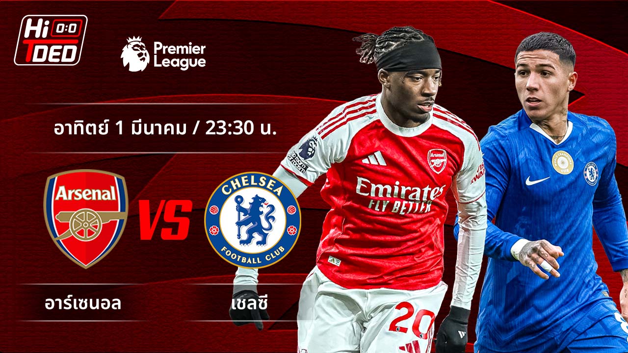 วิเคราะห์ฟุตบอล พรีเมียร์ลีก อังกฤษ คู่ อาร์เซน่อล พบ เชลซี