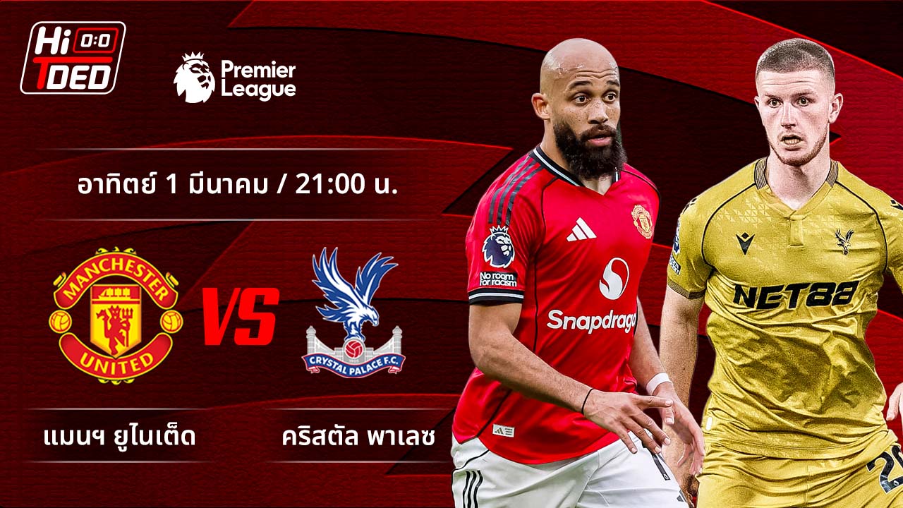 วิเคราะห์ฟุตบอล พรีเมียร์ลีก อังกฤษ คู่ แมนฯ ยูไนเต็ด พบ คริสตัล พาเลซ