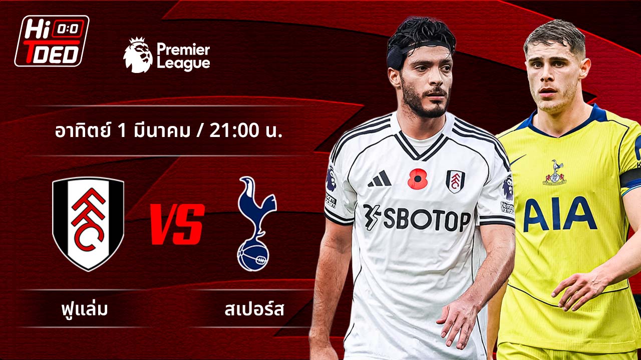 วิเคราะห์ฟุตบอล พรีเมียร์ลีก อังกฤษ คู่ ฟูแล่ม พบ สเปอร์ส