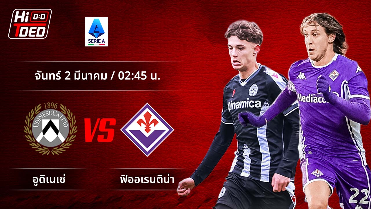 วิเคราะห์ฟุตบอล เซเรีย อา อิตาลี คู่ อูดิเนเซ่ พบ ฟิออเรนติน่า