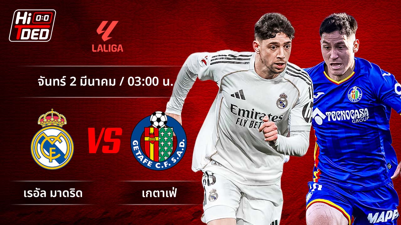 วิเคราะห์ฟุตบอล ลาลีกา สเปน คู่ มาดริด พบ เกตาเฟ่