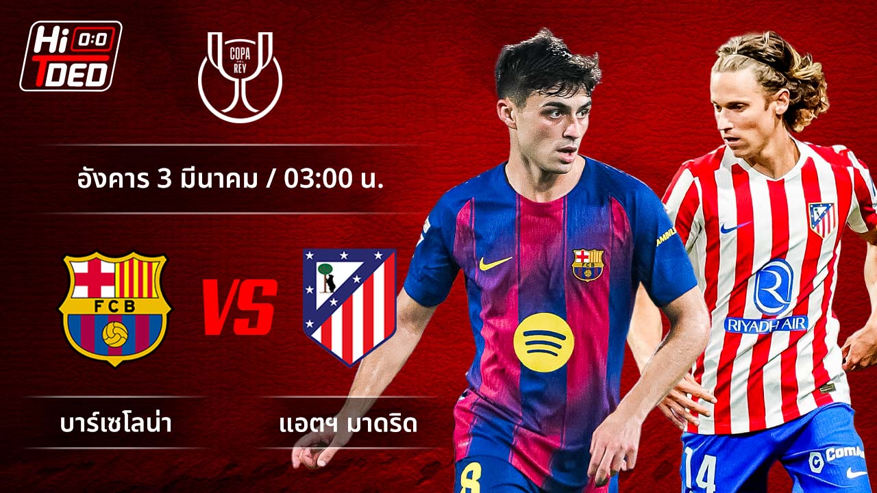 วิเคราะห์ฟุตบอล โกปา เดล เรย์ คู่ บาร์เซโลน่า พบ แอต.มาดริด