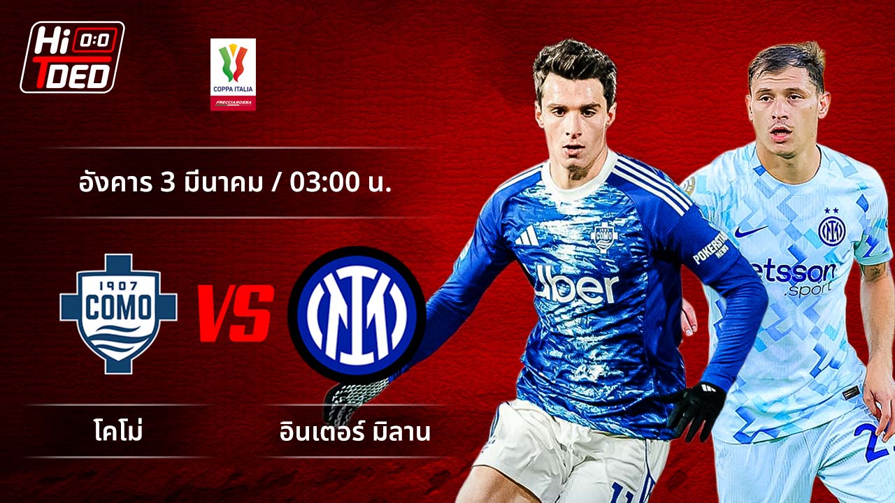 วิเคราะห์ฟุตบอล โคปปา อิตาเลีย คู่ โคโม่ พบ อินเตอร์