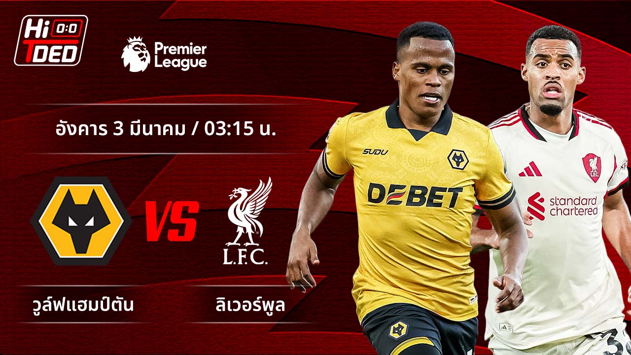 วิเคราะห์ฟุตบอล พรีเมียร์ลีก อังกฤษ คู่ วูล์ฟแฮมป์ตัน พบ ลิเวอร์พูล