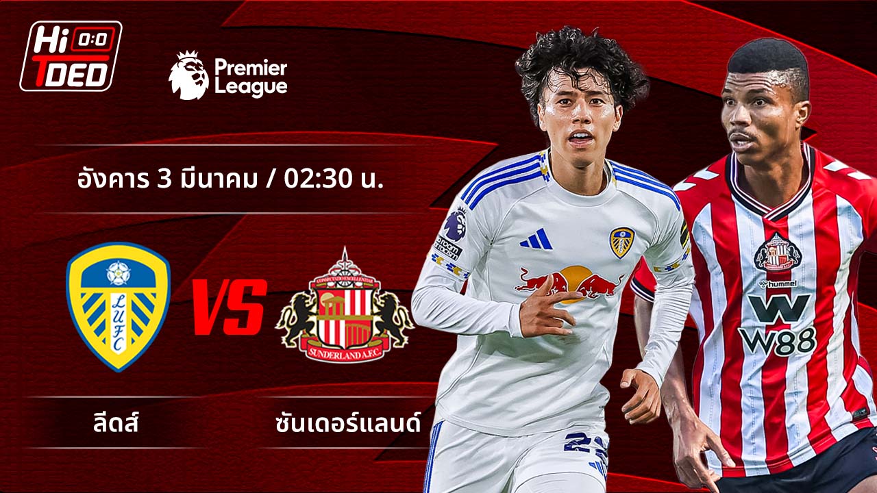 วิเคราะห์ฟุตบอล พรีเมียร์ลีก อังกฤษ คู่ ลีดส์ พบ ซันเดอร์แลนด์
